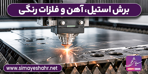  برش استیل و آهن و فلزات رنگی