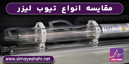 خرید تیوب لیزر | مقایسه،انواع،قیمت تیوب لیزر