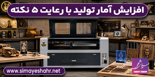 ۵ نکته‌ای که آمار تولید شما را با دستگاه برش لیزر افزایش می‌دهد
