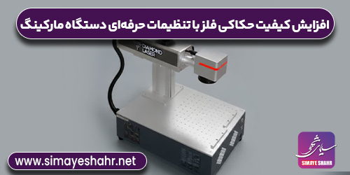 تنظیمات حرفه‌ای دستگاه مارکینگ برای افزایش کیفیت حکاکی روی فلز