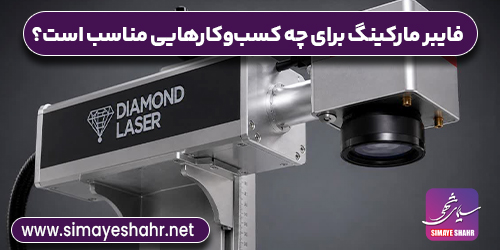 فایبر مارکینگ برای چه کسب‌وکارهایی مناسب است؟ بررسی کاربردها و محدودیت‌ها