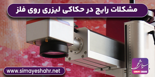 مشکلات رایج در حکاکی لیزری روی فلز و راه‌های عملی رفع آن‌ها