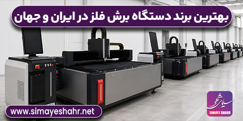 بهترین برندهای دستگاه برش لیزر فلزات در ایران و جهان