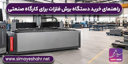 راهنمای خرید دستگاه برش لیزری فلزات برای کارگاه‌های صنعتی