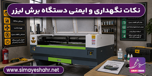 استفاده از دستگاه حکاکی لیزری،نکات ایمنی و نگهداری