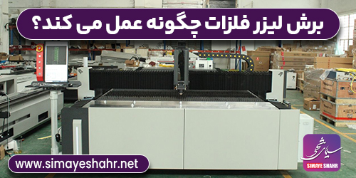 برش لیزر چگونه عمل می کند و مزایای آن چیست؟