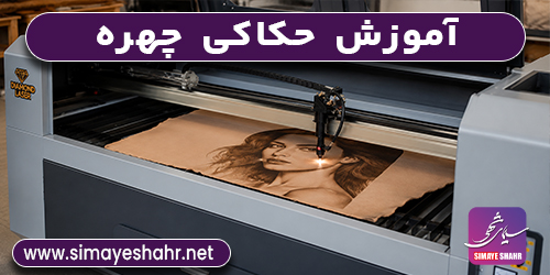 آموزش حکاکی چهره با دستگاه حکاکی لیزر
