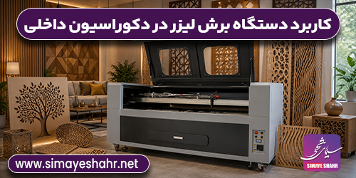 کاربرد دستگاه برش لیزر در دکوراسیون داخلی