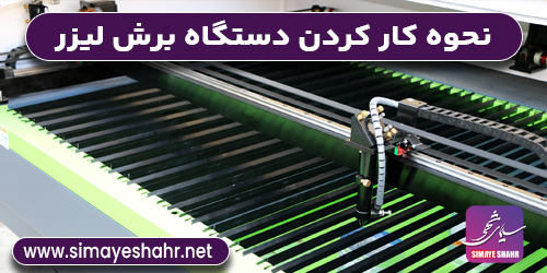  دستگاه برش لیزری چگونه کار میکند؟