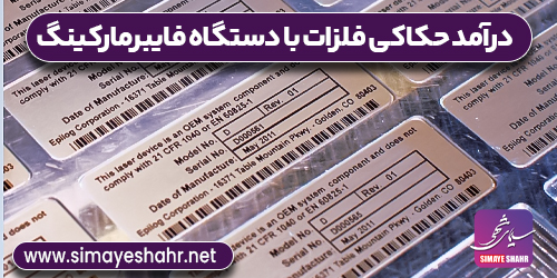 درآمد حکاکی روی فلزات با دستگاه فایبر مارکینگ چقدر است؟ 