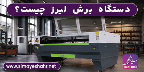 دستگاه‌های برش لیزر CO2 چیست؟ | راهنمای جامع و حرفه‌ای