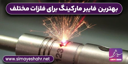 بهترین مدل فایبر مارکینگ برای فلزات مختلف