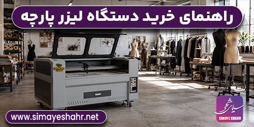 خرید دستگاه برش لیزری پارچه