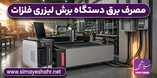 مصرف برق دستگاه برش لیزری فلزات