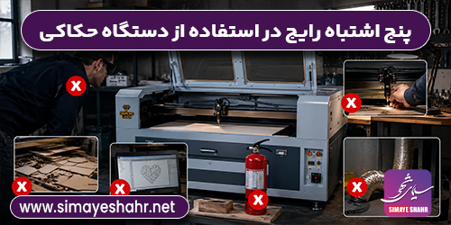 ۵ اشتباه در استفاده از دستگاه حکاکی لیزری