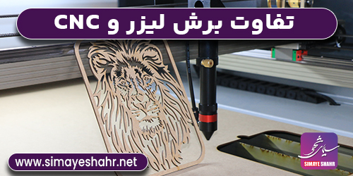 تفاوت برش لیزر و cnc