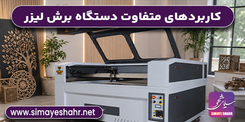 کاربردهای متفاوت دستگاه برش لیزر