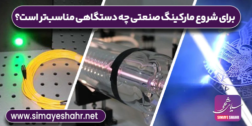 چه دستگاهی برای شروع مارکینگ صنعتی مناسب‌تر است؟