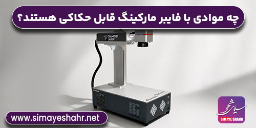 چه موادی با فایبر مارکینگ قابل حکاکی هستند؟ راهنمای کاربردی برای انتخاب