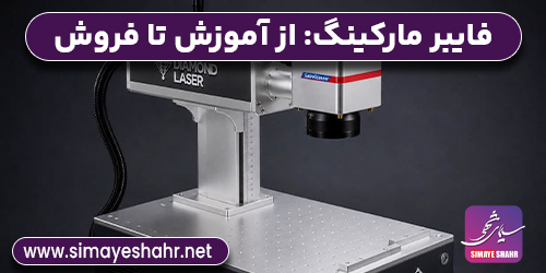 آموزش شروع کار با فایبر مارکینگ از صفر تا اولین سفارش