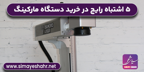 ۵ اشتباه رایج در خرید دستگاه مارکینگ که باعث ضرر می‌شود