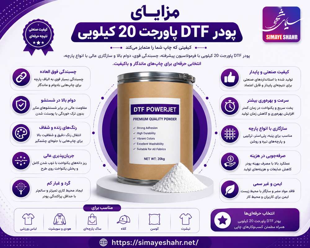 مزایای پودر DTF پاورجت 20 کیلویی