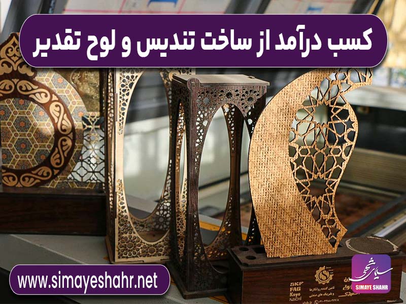 کسب درآمد از ساخت تندیس و لوح تقدیر