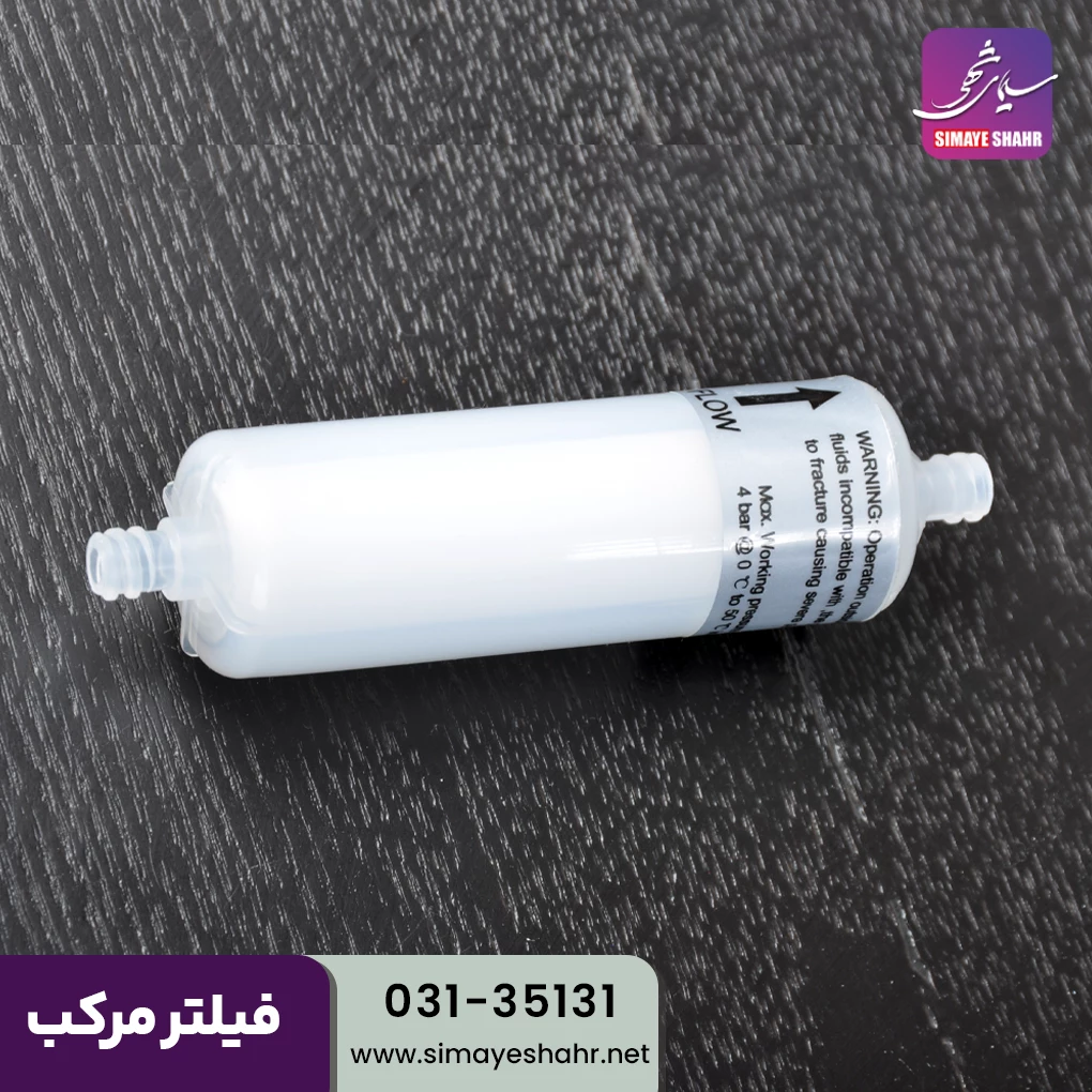  فیلتر مرکب