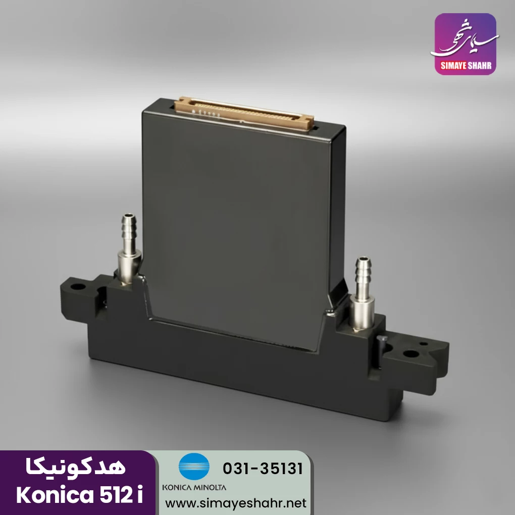  هد دستگاه چاپ كونيكا 512 آي - 30 پيكوليتر