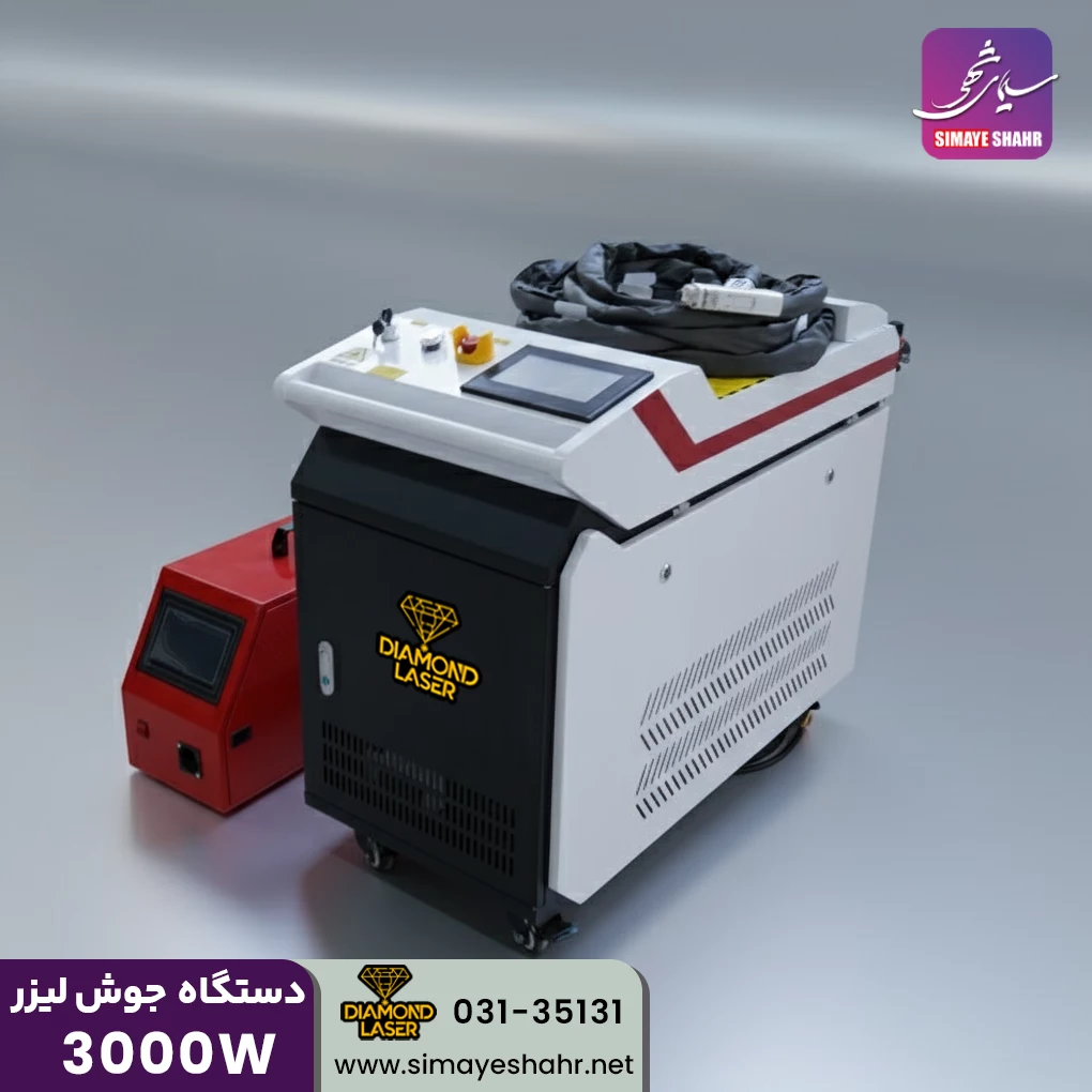  دستگاه جوش لیزری 3000 وات دیاموند