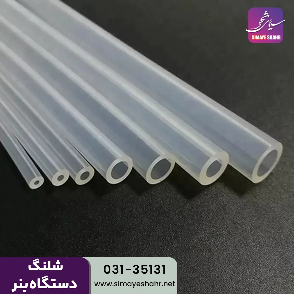  شلنگ دستگاه بنر