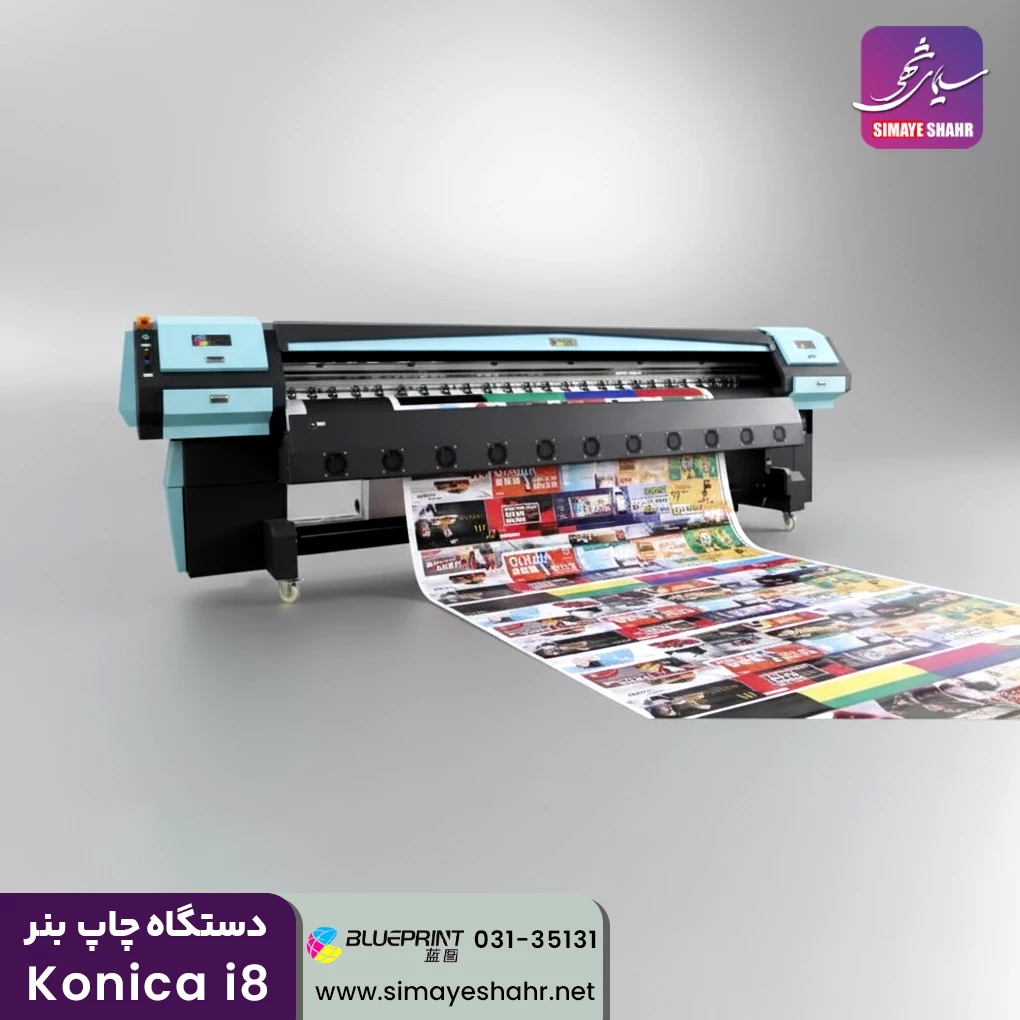  دستگاه چاپ بنر کونیکا konica i8