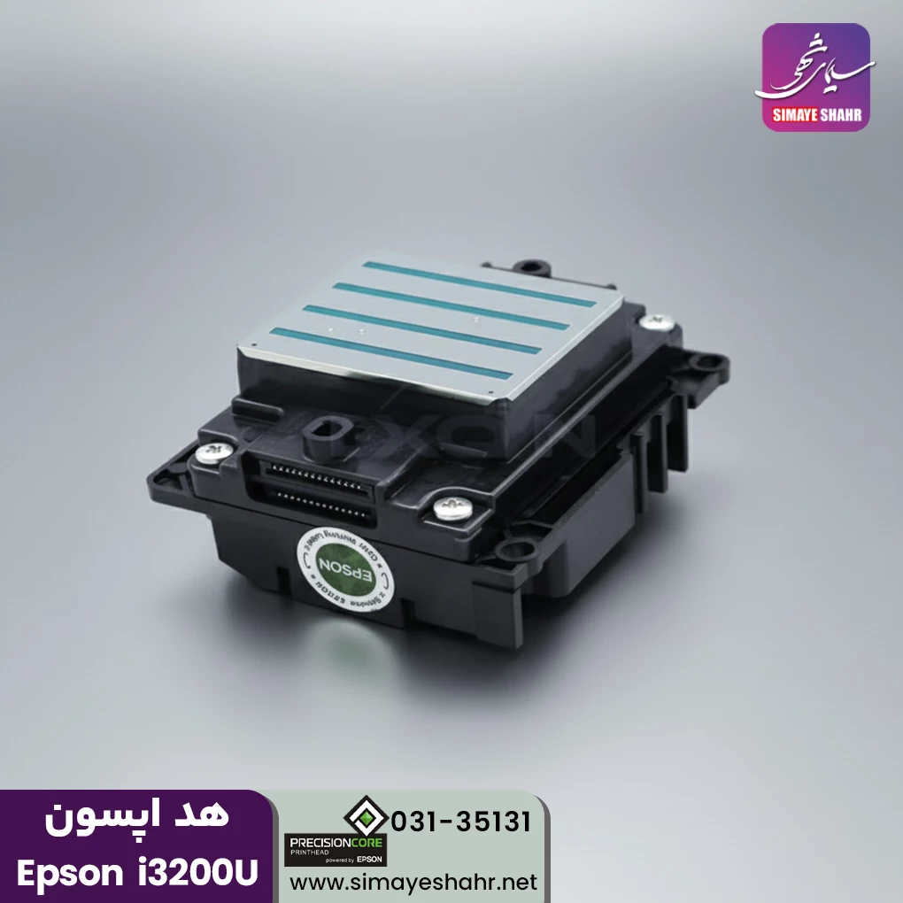  هد دستگاه چاپ I3200 مدل U1