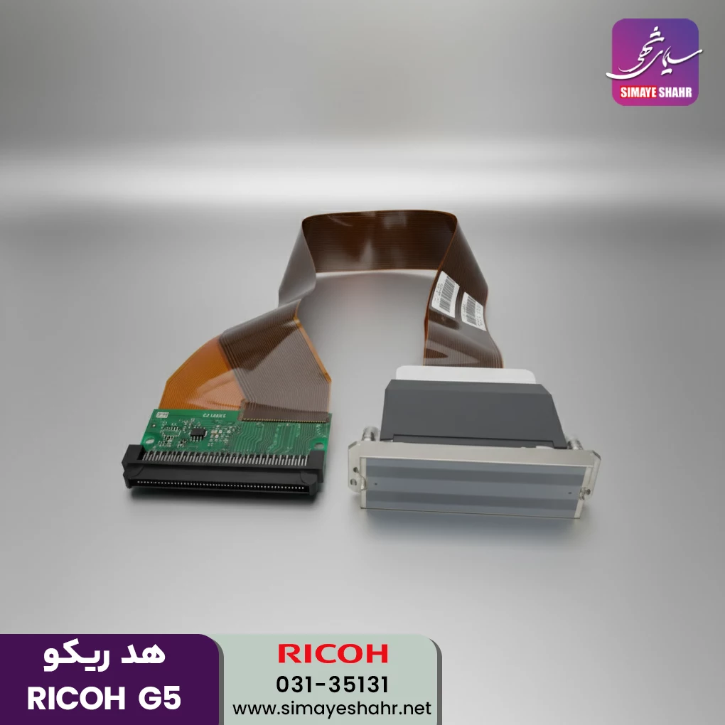  هد دستگاه چاپ ریکو G5