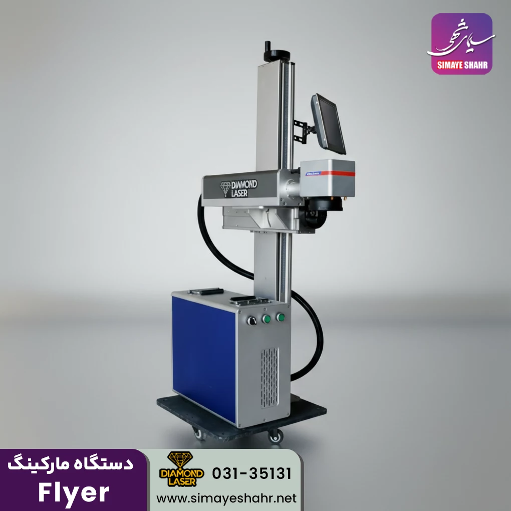 دستگاه فایبرمارکینگ فلایر دیاموند