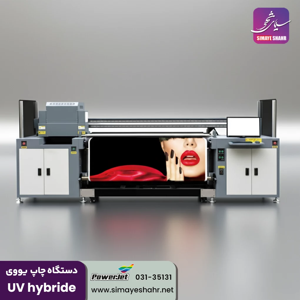 دستگاه چاپ یووی هیبرید UV hybride
