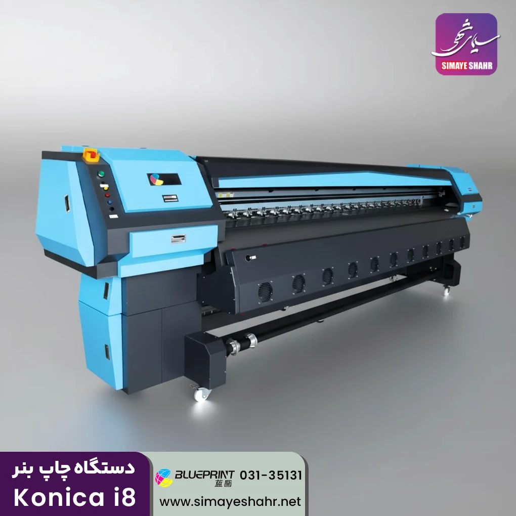 دستگاه چاپ بنر کونیکا konica i8