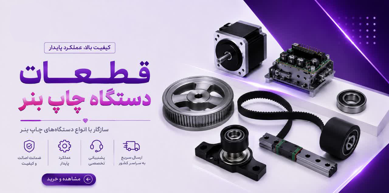 قطعات دستگاه بنر 